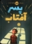 تصویر  پسر آفتاب (رقعی-شمیز)